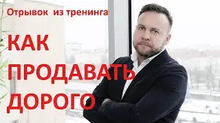 Как продавать дорого. Какие методы помогают продавать дороже: 5 техник продаж | Виталий ДУБОВИК