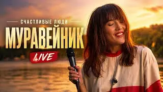 Happy People - Anthill (Viktor Tsoi cover) (Live)