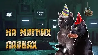 Приключенческий фильм "На мягких лапках" - В поисках праздника по Stray, Metro 2033, Valheim и DbD