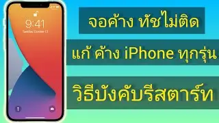 Force Restart iphone Fix touch screen