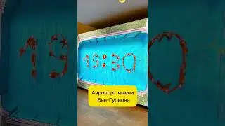 Аэропорт Тель-Авива . Бен-Гуриона. #путешествия #tiktok #shorts #рекомендации #туристам