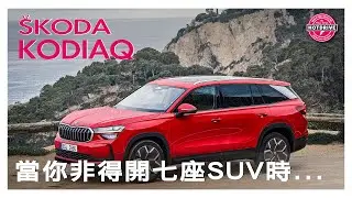 戰力升級，全新Kodiaq能蟬聯進口七座SUV冠軍嗎？全新Skoda Kodiaq海外試駕