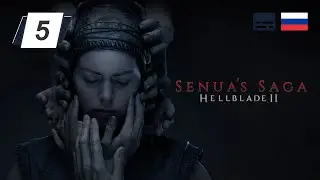 Senua’s Saga Hellblade 2 • 5 • Бардарвик • Прохождение без комментариев