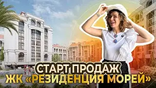 Жилой комплекс премиум-класса с бассейном! ЖК "Резиденция морей". Старт продаж!