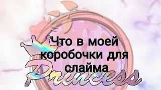Что в моей коробочки для слайма?? WOW DIY