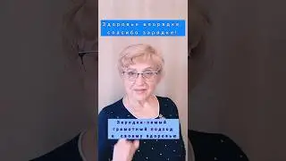 Здоровье в порядке, спасибо Зарядке‼️ #здоровье #зарядка