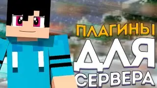 😲5 ЛУЧШИХ ПЛАГИНОВ для СЕРВЕРА | ПЛАГИНЫ для СЕРВЕРА МАЙНКРАФТ | ПЛАГИНЫ МАЙНКРАФТ | Minecraft😲