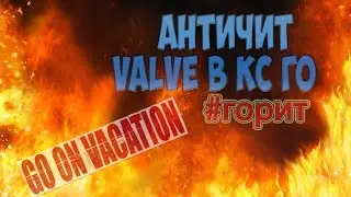 Почему valve не могут сделать нормальный античит в cs go