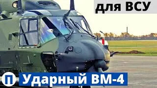 Для ВСУ боевой ВМ-4: второй транш получен