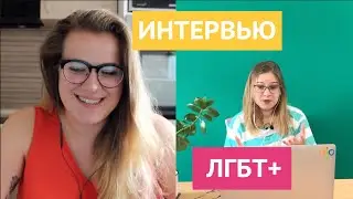 Интервью с Соней | СЕКС и СЕКСУАЛЬНОСТЬ | ЛГБТ+ (3/4) | ПРОЕКТ О