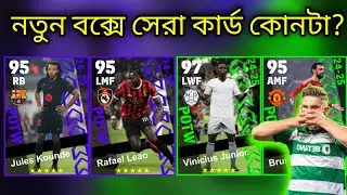 নতুন UCL, POTW বক্সে ভালো কার্ড কোনগুলো? কয়েন খরচা করবেন?