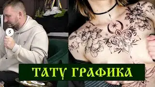 СТИЛЬ ГРАФИКА ТАТУ / НАЧИНАЮЩИЙ ТАТУ МАСТЕР / ФИНАЛ ОНЛАЙН ФЕСТИВАЛЯ