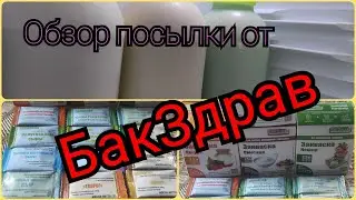Обзор!Распаковка посылки.Обзор заквасок БакЗдрав.Жизнь в деревне.Скидка 10% по промокоду U_pruda