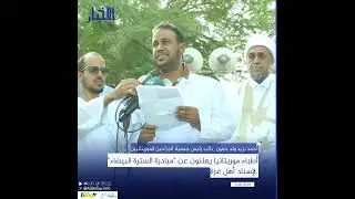 أطباء موريتانيا يعلنون عن 