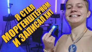 Я стал МОРГЕНШТЕРНОМ и записал ХИТ!