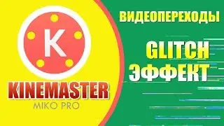Kinemaster - Glitch эффект, ерекше ВИДЕОПЕРЕХОДТАР
