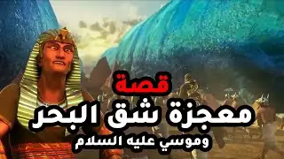 حصريا ولاول مرة قصة معجزة شق البحر 
