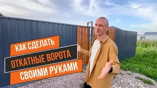 Надёжные откатные ворота своими руками