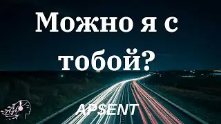 AP$ENT - Можно я с тобой?  | English Lyrics | Текст #tiktok #можноястобой #lyrics #apsent #текст