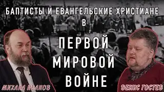 Первая мировая война и реакция евангельских верующих | Михаил Иванов и Денис Гостев | Студия РХР