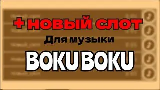 Как сделать больше слотов для музыки | Туториал (BOKU BOKU)