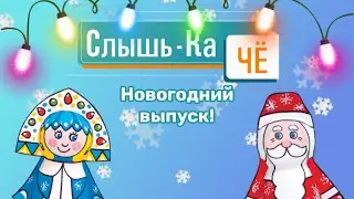 Покосившаяся ёлка и супергерой Слободского (Слышь-Ка Чё! Новогодний выпуск)