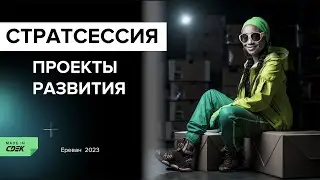 Стратсессия СДЭК Ереван: Проекты развития