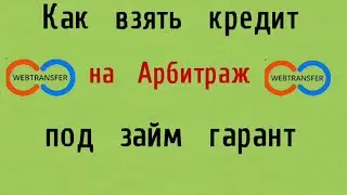 Как взять кредит на Арбитраж под займ гарант. Webtransfer. Как получить 95% за 36 дней