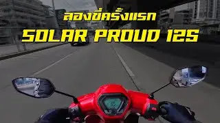 สัมผัสแรกกับ Solar Proud125 เป็นยังไงกันนะ !?