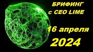 LIME Брифинг с CEO холдинга Lime Technologies Юрием Кирейто 16 апреля 2024