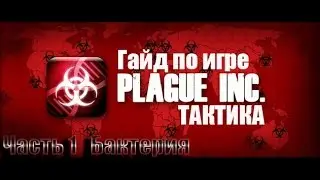 Гайд по игре Plague inc evolved тактика прохождения за бактерию
