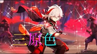 『MAD』Genshin impact 【三原色】