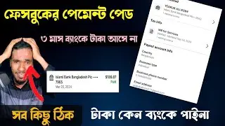 ফেসবুকের পেমেন্ট পেড ব্যাংকে টাকা আসে না | Facebook payment paid but money does not arrive in bank |