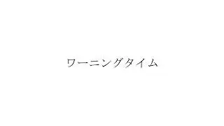 ワーニングタイム / GUMI