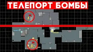 НОВЫЙ БАГ НА ТЕЛЕПОРТ БОМБЫ ЧЕРЕЗ ВСЮ КАРТУ В CS:GO