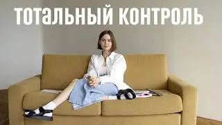 5 страниц из дневника о ТОТАЛЬНОМ КОНТРОЛЕ