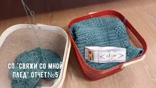 СП "Свяжи со мной плед" 5 отчёт