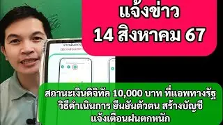 แจ้งข่าว 14สค67 สถานะ 4 5 แอพทางรัฐ รอประกาศผล 22 กันยายน 67 ผลลงทะเบียนเงินดิจิทัล 10000 บาท