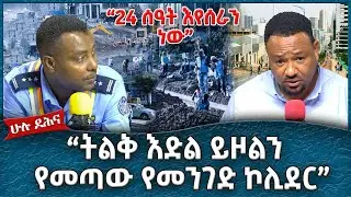 “ትልቅ እድል ይዞልን የመጣው የኮሊደር ልማት "  -  Ahadu TV :