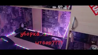/уборка своего уголка!\