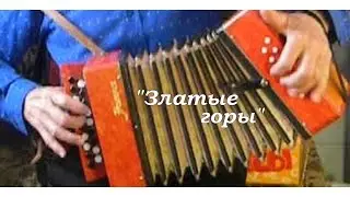 Златые горы ( р.н.п.) Вариант 2 на детской гармошке