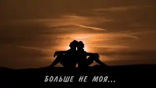 Александр Шахунц - Больше не моя