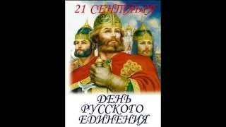 День Русского единения