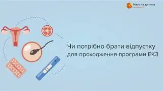 Чи потрібно брати відпустку для проходження програми ЕКЗ