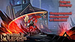 Учимся играть на Хаябусе 2021/Mobile Legends: Bang Bang/