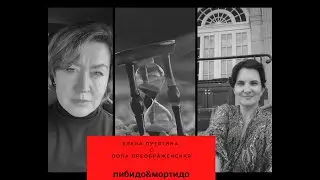 либидо&мортидо с Лолой Преображенской