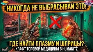 ЭТОТ НАВЫК СПАСЕТ ТЕБЕ ЖИЗНЬ В HUMANITZ! 💊 Полный гайд по медицине