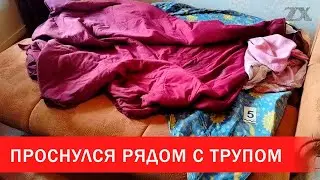 Проснулся рядом с трупом | Зона Х