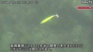 シーバスを狂わすS字アクション！ DAIWA /morethan S-RUSH85S 水中映像【fimoルアー研究所】