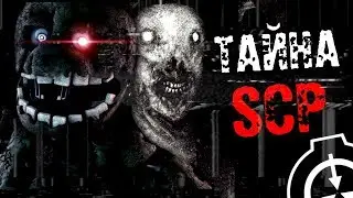 ЧТО СКРЫВАЕТ ФОНД SCP? СТРАШНАЯ ТАЙНА И ЦЕЛЬ ФОНДА
